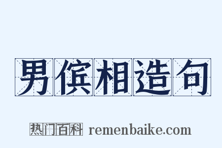 男傧相造句是什么意思的图片